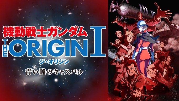 アニメ『機動戦士ガンダム THE ORIGIN』シリーズの見逃し動画を配信しているサブスクをコスパで比較