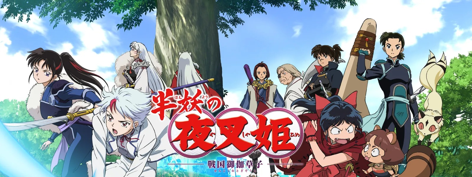 アニメ『半妖の夜叉姫』シリーズの見逃し動画を配信しているサブスクをコスパで比較