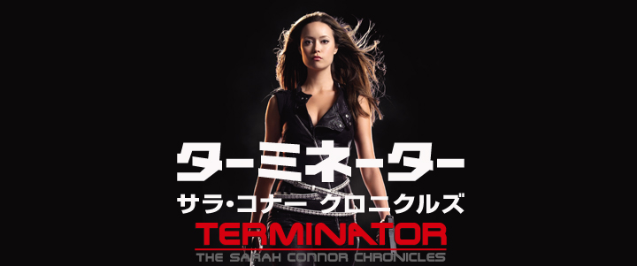 ドラマ『ターミネーター：サラ・コナー・クロニクルズ』シリーズの見逃し動画を配信しているサブスクをコスパで比較