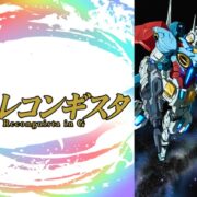 アニメ『ガンダム Gのレコンギスタ』シリーズの見逃し動画を配信しているサブスクをコスパで比較