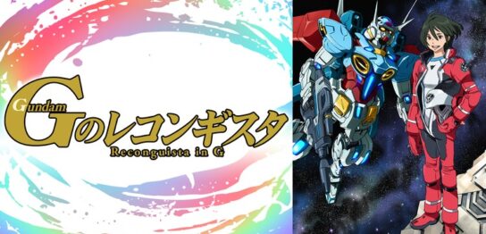 アニメ『ガンダム Gのレコンギスタ』シリーズの見逃し動画を配信しているサブスクをコスパで比較