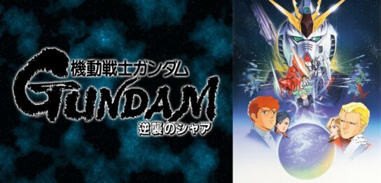 アニメ『機動戦士ガンダム 逆襲のシャア』の見逃し動画を配信しているサブスクをコスパで比較