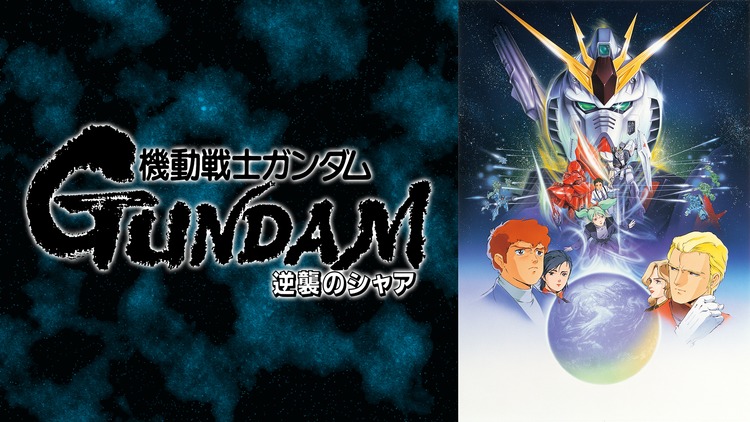 アニメ『機動戦士ガンダム 逆襲のシャア』の見逃し動画を配信しているサブスクをコスパで比較