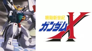 アニメ『機動新世紀ガンダムX』の見逃し動画を配信しているサブスクをコスパで比較