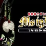 アニメ『機動戦士ガンダム MSイグルー』シリーズの見逃し動画を配信しているサブスクをコスパで比較