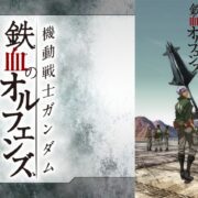 アニメ『機動戦士ガンダム 鉄血のオルフェンズ』シリーズの見逃し動画を配信しているサブスクをコスパで比較