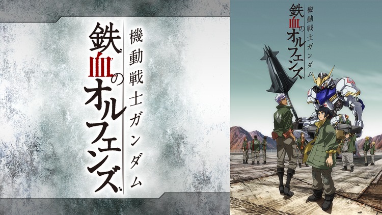 アニメ『機動戦士ガンダム 鉄血のオルフェンズ』シリーズの見逃し動画を配信しているサブスクをコスパで比較