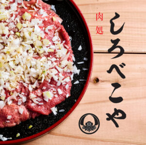 焼肉処 しろべこや_01