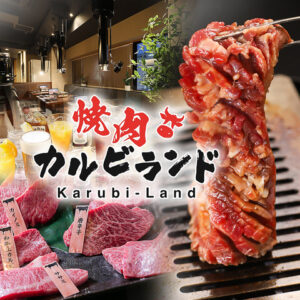 焼肉 カルビランド 横浜西口店_01