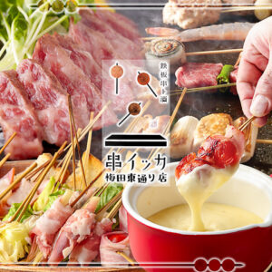 野菜巻き串　くわ焼き　宮崎和牛　串イッカ 東梅田店_01
