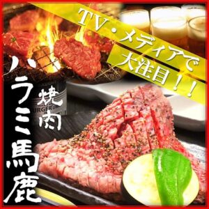 焼肉 ハラミ馬鹿_01