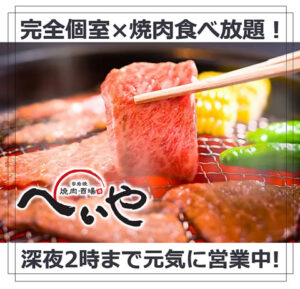 焼肉酒場 へいや 倉敷店_01