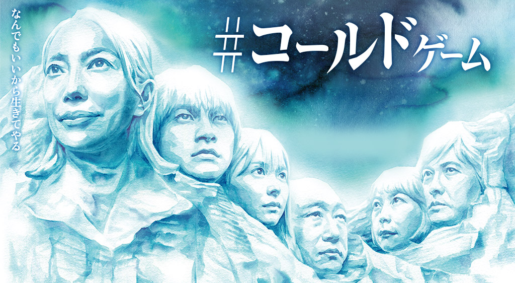 ドラマ『#コールドゲーム』の見逃し動画を配信しているサブスクをコスパで比較