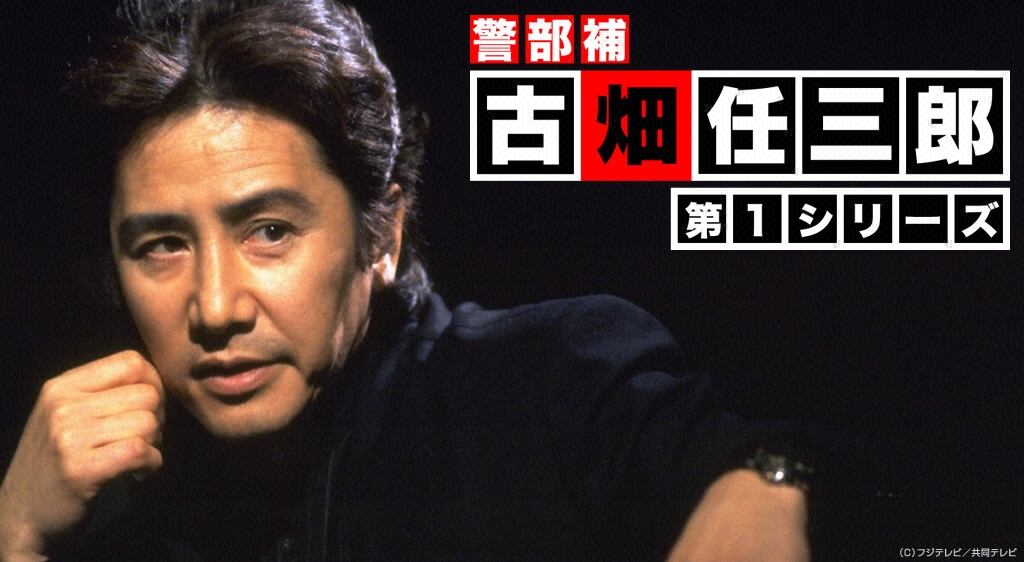 ドラマ『古畑任三郎』シリーズの見逃し動画を配信しているサブスクをコスパで比較