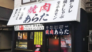 焼肉あらた 九条店_03