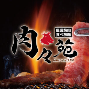 A5黒毛和牛 焼肉食べ放題 肉々苑 新宿店_01