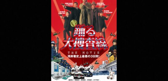 映画『踊る大捜査線』シリーズの見逃し動画を配信しているサブスクをコスパで比較