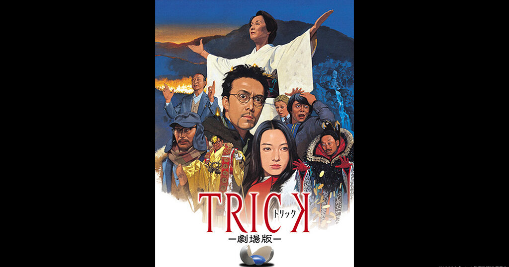 映画『TRICK（トリック）』シリーズの見逃し動画を配信しているサブスクをコスパで比較