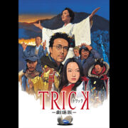 映画『TRICK（トリック）』シリーズの見逃し動画を配信しているサブスクをコスパで比較