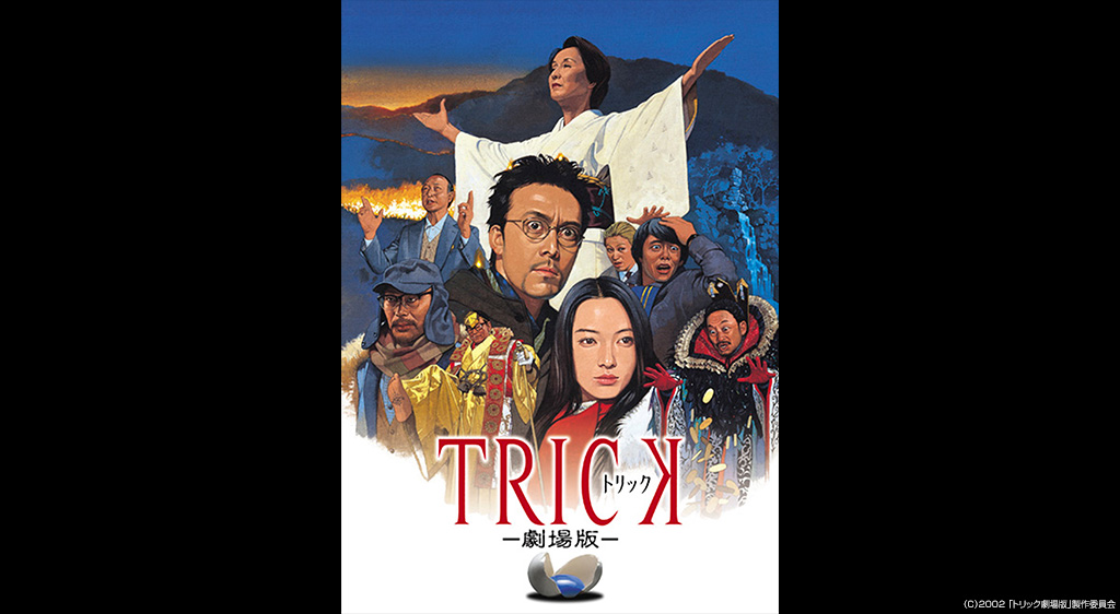 映画『TRICK（トリック）』シリーズの見逃し動画を配信しているサブスクをコスパで比較