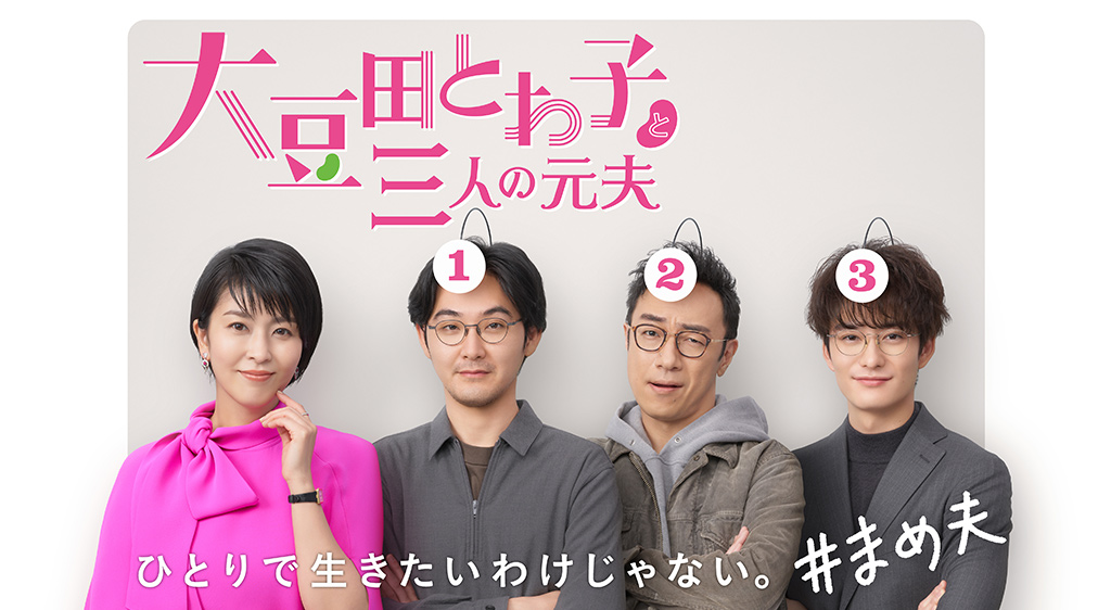 ドラマ『大豆田とわ子と三人の元夫』の見逃し動画を配信しているサブスクをコスパで比較