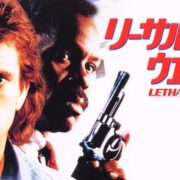 映画『リーサル・ウェポン』シリーズの見逃し動画を配信しているサブスクをコスパで比較