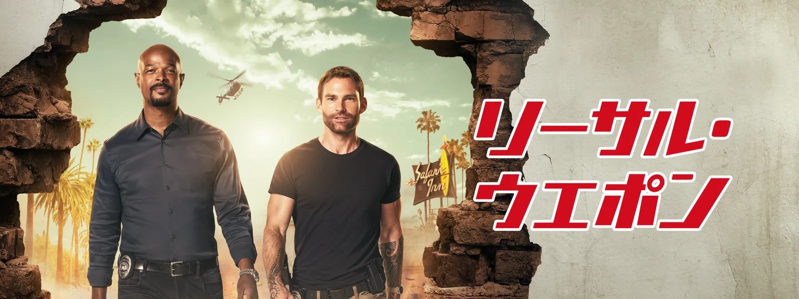 海外ドラマ『リーサル・ウェポン』シリーズの見逃し動画を配信しているサブスクをコスパで比較