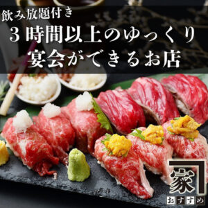 全席個室 和牛と旬野菜の店 おすすめ家 新宿本店_03