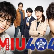 ドラマ『MIU404』の見逃し動画を配信しているサブスクをコスパで比較