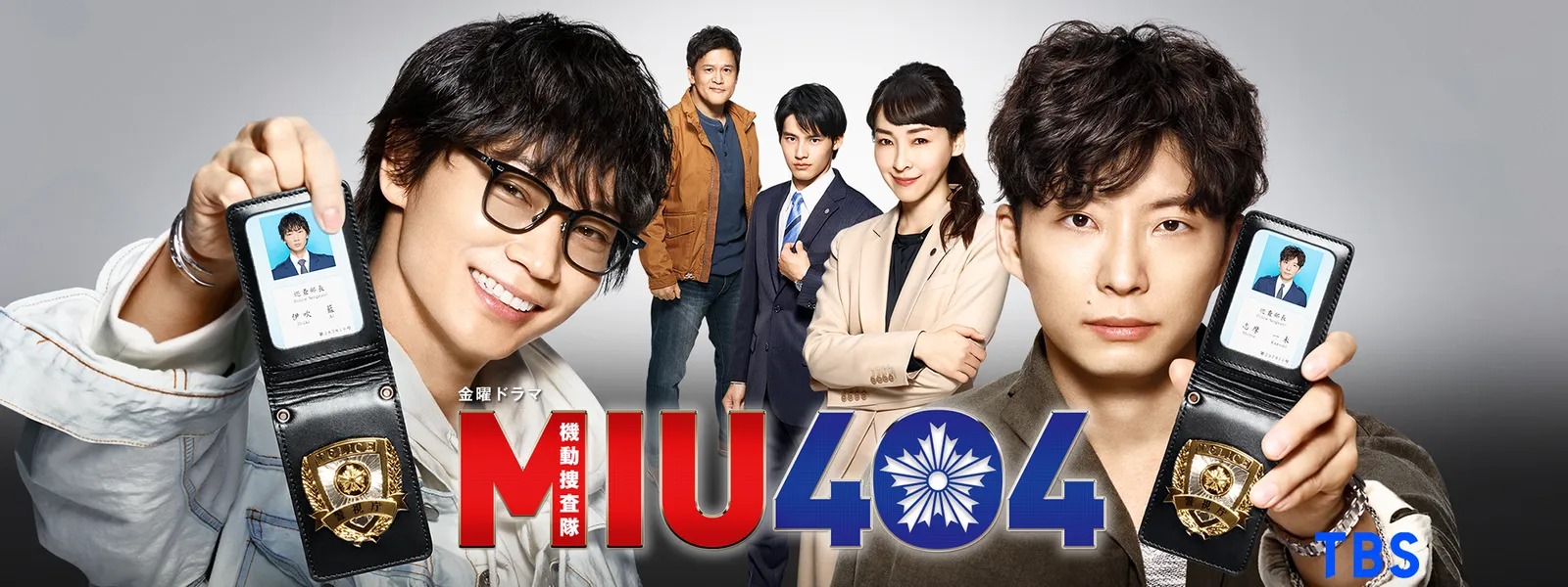 ドラマ『MIU404』の見逃し動画を配信しているサブスクをコスパで比較