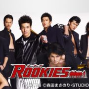 ドラマ『ROOKIES』の見逃し動画を配信しているサブスクをコスパで比較