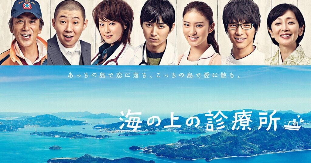 ドラマ『海の上の診療所』の見逃し動画を配信しているサブスクをコスパで比較