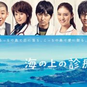 ドラマ『海の上の診療所』の見逃し動画を配信しているサブスクをコスパで比較