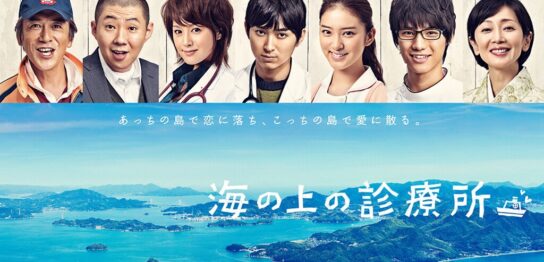 ドラマ『海の上の診療所』の見逃し動画を配信しているサブスクをコスパで比較