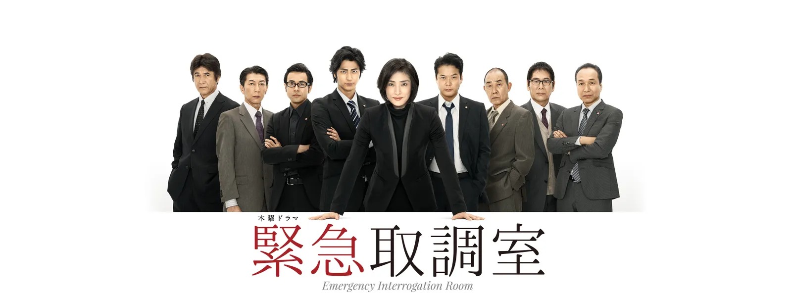 ドラマ『緊急取調室』シリーズの見逃し動画を配信しているサブスクをコスパで比較