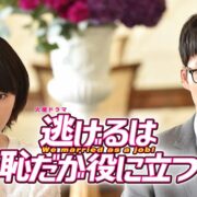 ドラマ『逃げるは恥だが役に立つ』の見逃し動画を配信しているサブスクをコスパで比較