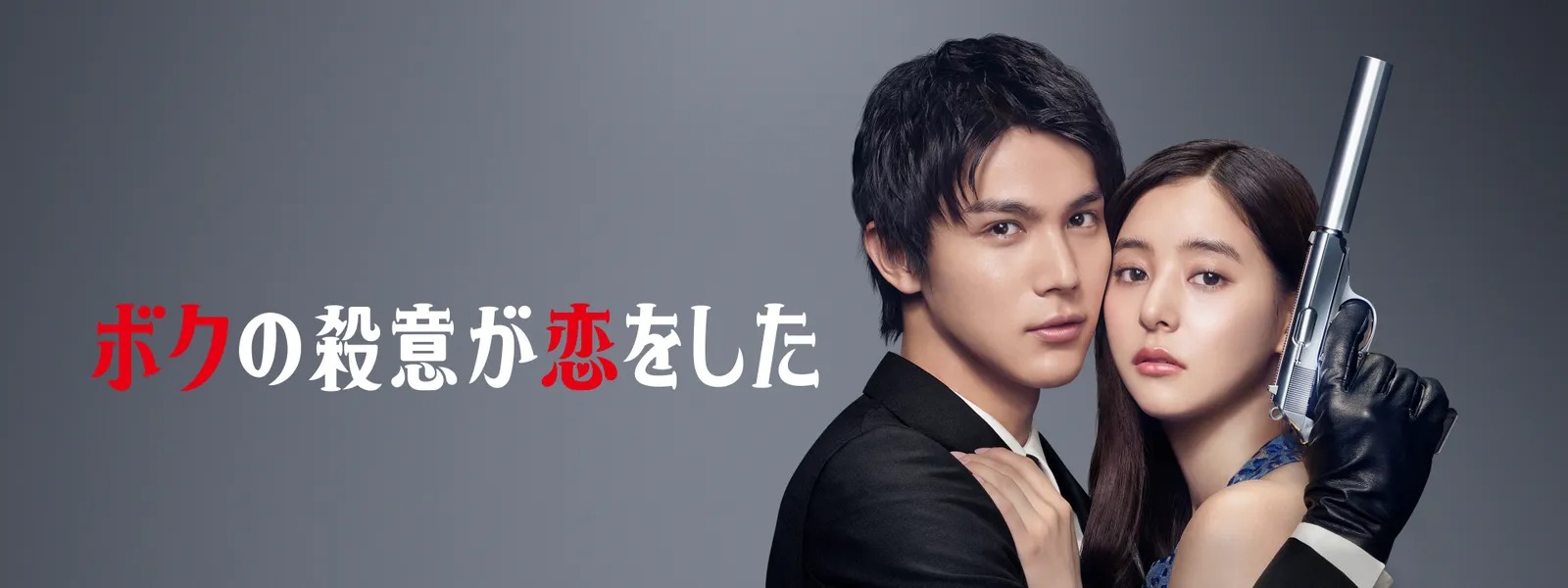 ドラマ『ボクの殺意が恋をした』の見逃し動画を配信しているサブスクをコスパで比較