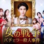 ドラマ『女の戦争～バチェラー殺人事件～』の見逃し動画を配信しているサブスクをコスパで比較