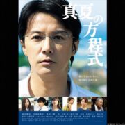 映画『真夏の方程式』の見逃し動画を配信しているサブスクをコスパで比較