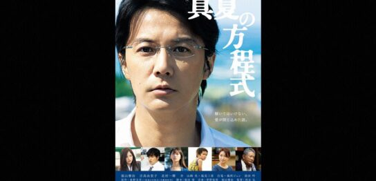 映画『真夏の方程式』の見逃し動画を配信しているサブスクをコスパで比較