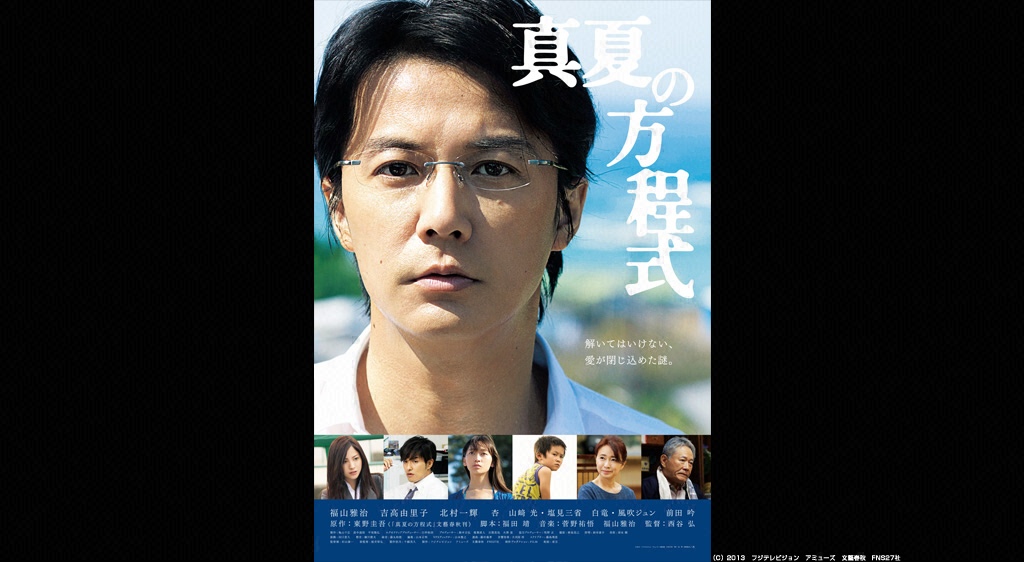 映画『真夏の方程式』の見逃し動画を配信しているサブスクをコスパで比較