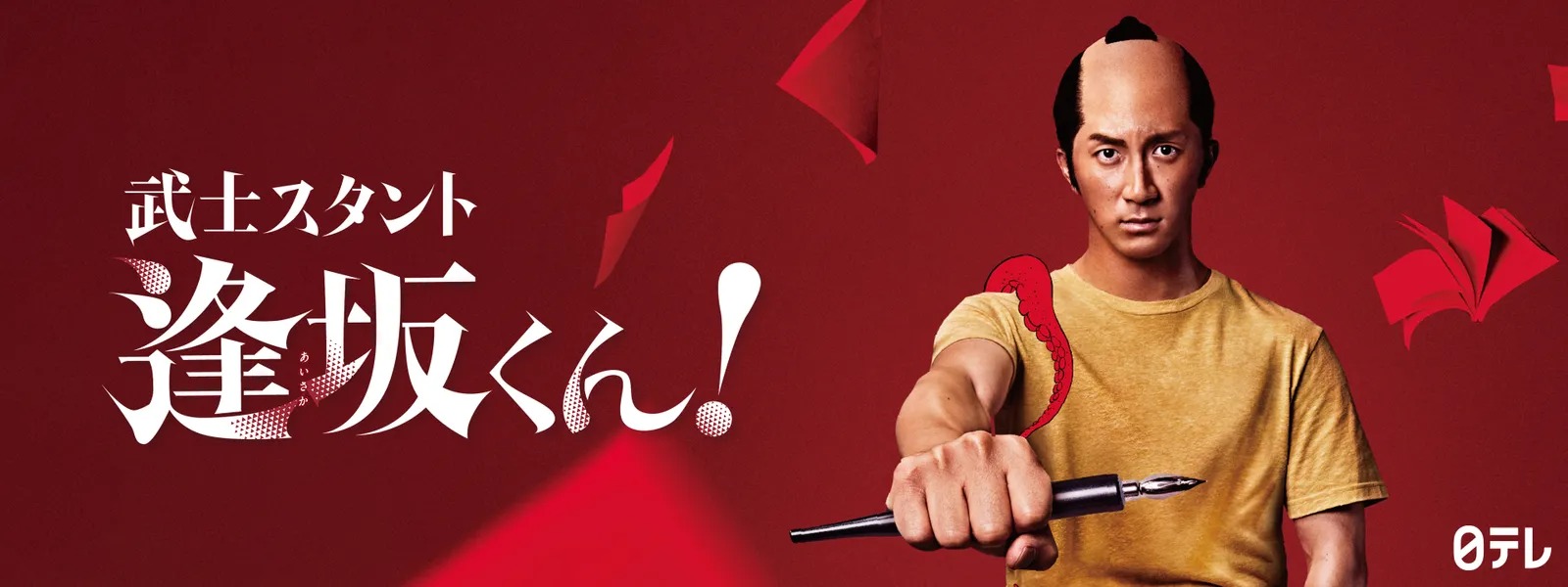 ドラマ『武士スタント逢坂くん！』の見逃し動画を配信しているサブスクをコスパで比較