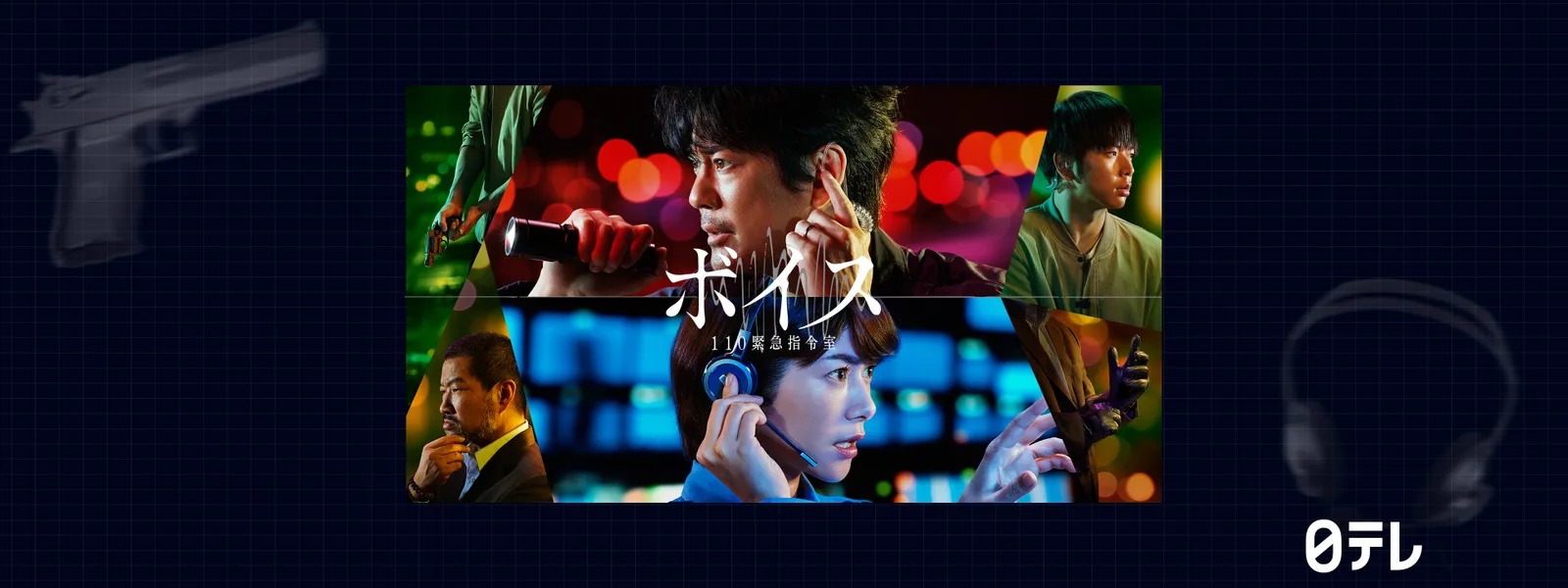 ドラマ『ボイス 110緊急指令室』シリーズの見逃し動画を配信しているサブスクをコスパで比較