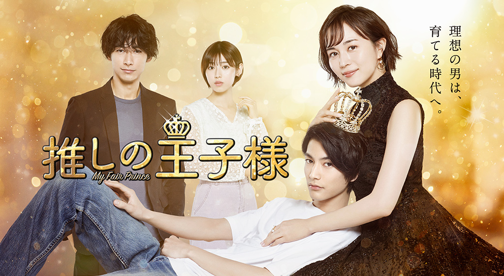 ドラマ『推しの王子様』の見逃し動画を配信しているサブスクをコスパで比較