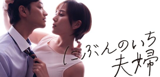 ドラマ『にぶんのいち夫婦』の見逃し動画を配信しているサブスクをコスパで比較