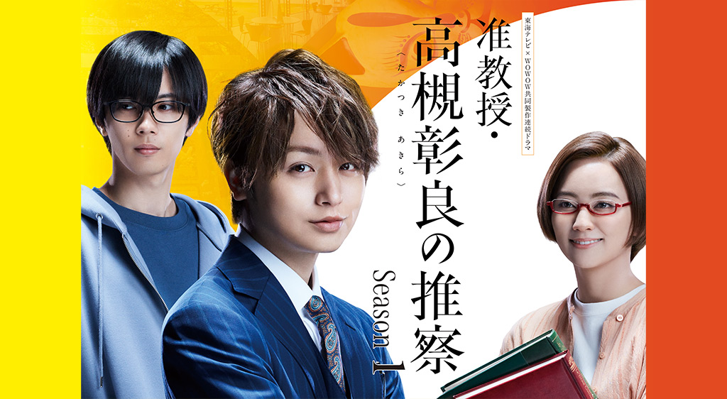 ドラマ『准教授・高槻彰良の推察』シリーズの見逃し動画を配信しているサブスクをコスパで比較