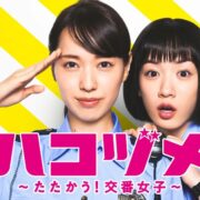 ドラマ『ハコヅメ ～たたかう! 交番女子～』の見逃し動画を配信しているサブスクをコスパで比較