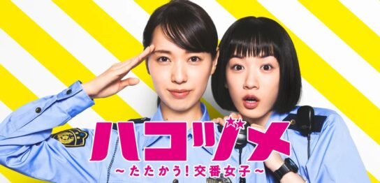 ドラマ『ハコヅメ ～たたかう! 交番女子～』の見逃し動画を配信しているサブスクをコスパで比較