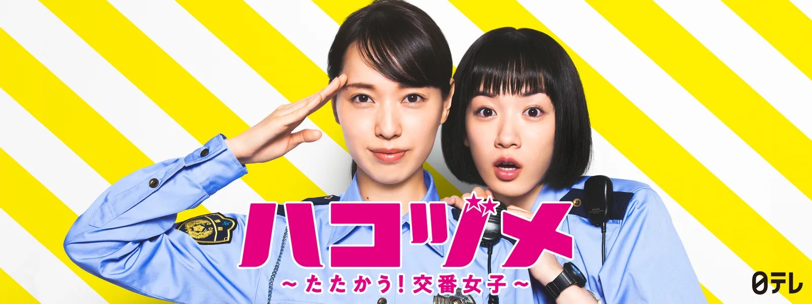 ドラマ『ハコヅメ ～たたかう! 交番女子～』の見逃し動画を配信しているサブスクをコスパで比較