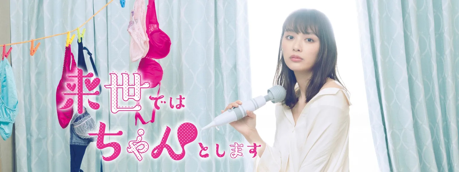 ドラマ『来世ではちゃんとします』シリーズの見逃し動画を配信しているサブスクをコスパで比較